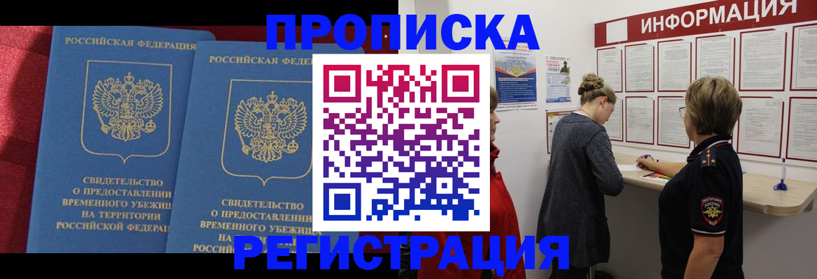 прописка в Богородске